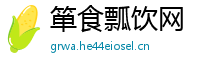 箪食瓢饮网